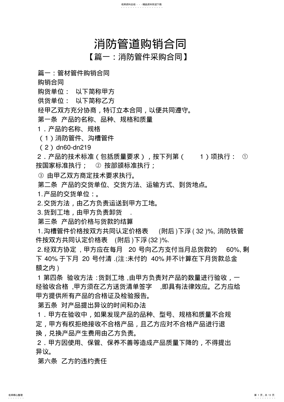 2022年2022年合同范本之消防管道购销合同 .pdf_第1页