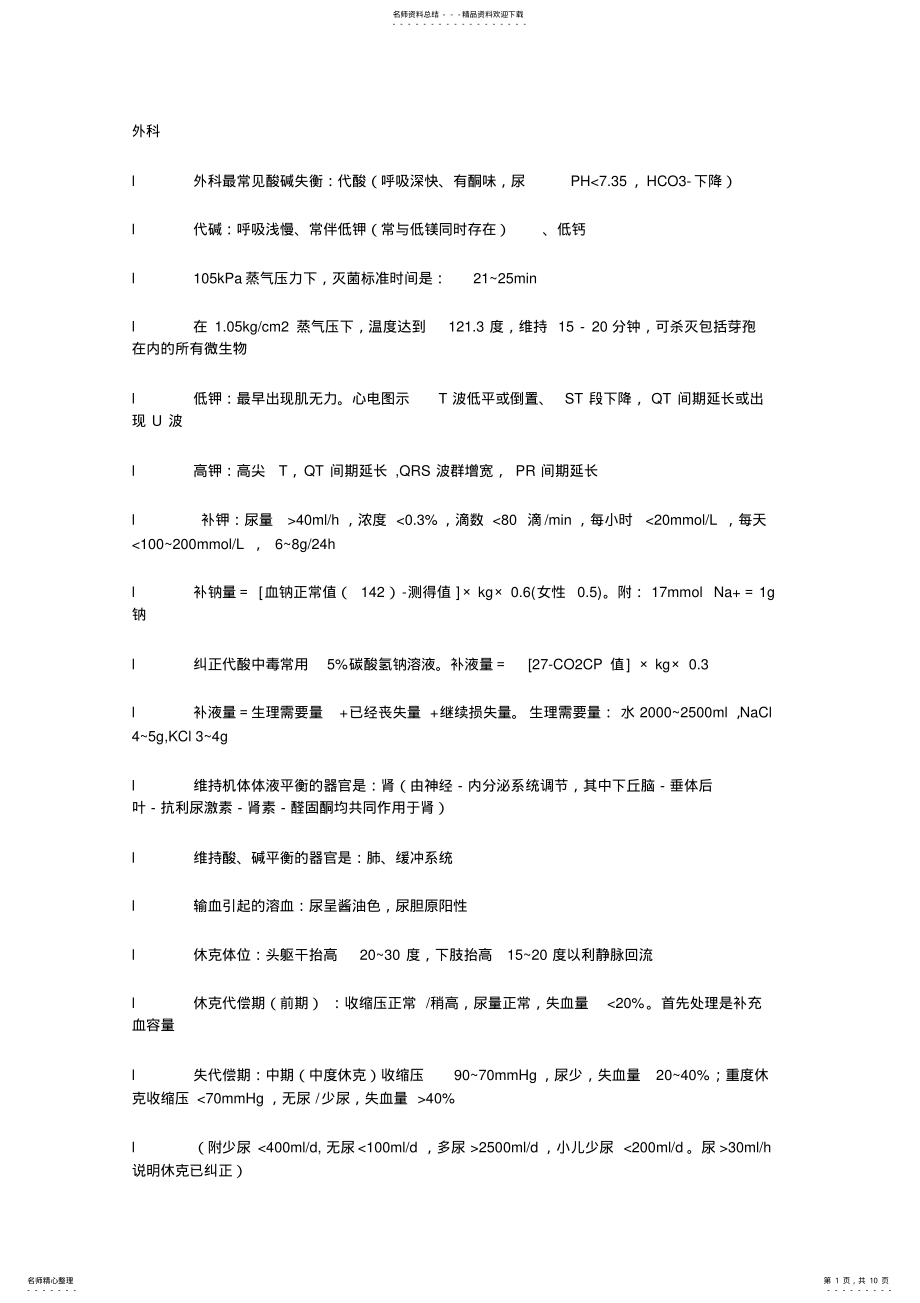 2022年执业医师考试之外科学考点 .pdf_第1页