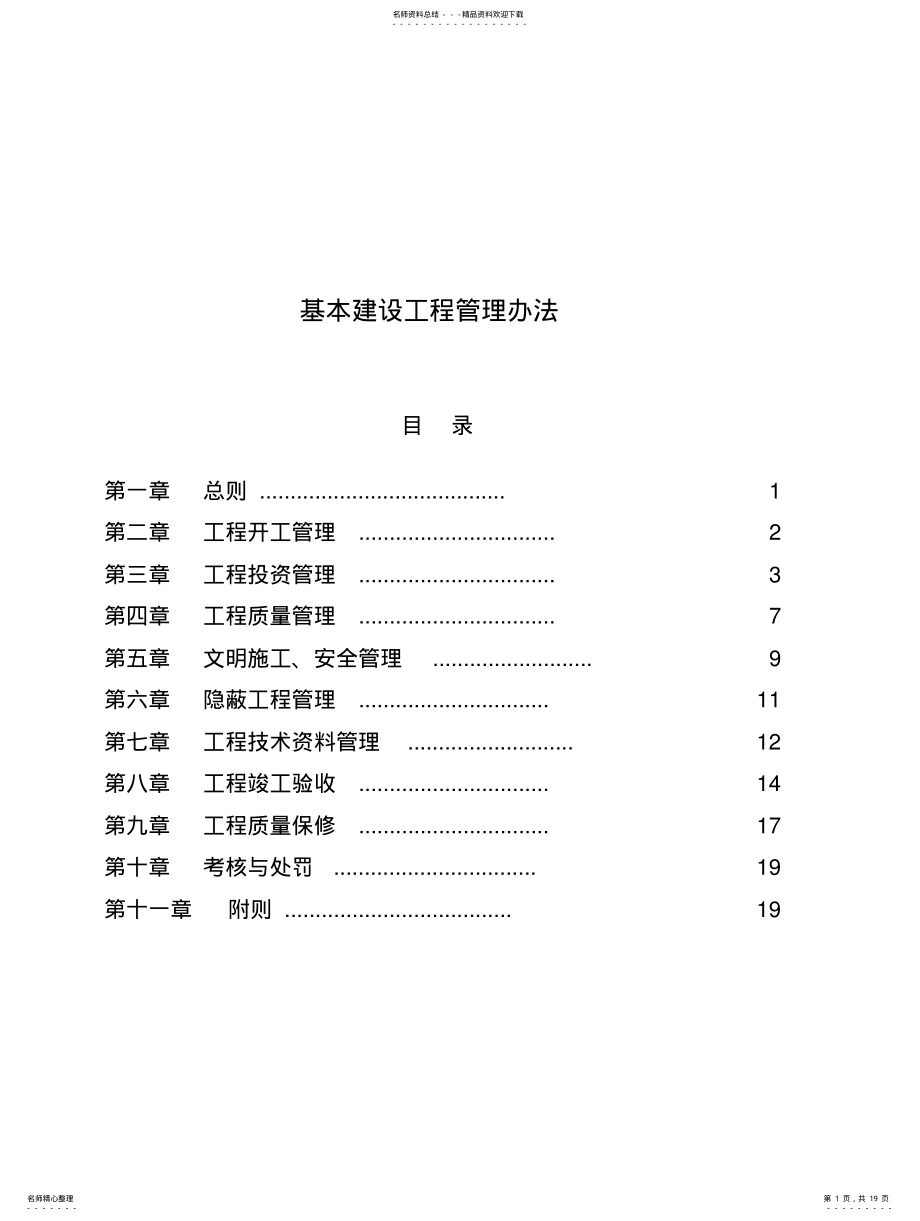 2022年2022年基本建设工程管理办法 .pdf_第1页