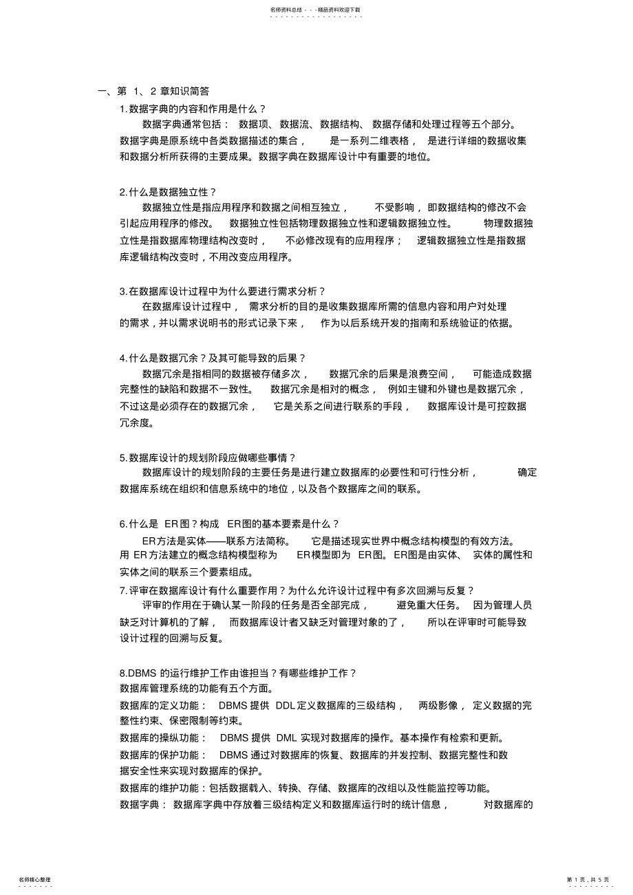 2022年数据库系统原理简答题精粹. .pdf_第1页