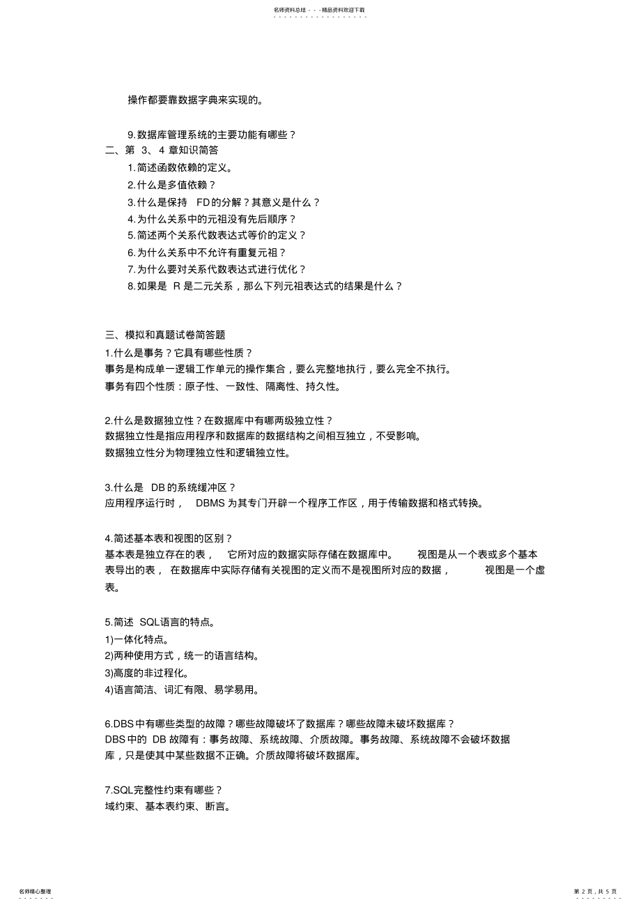 2022年数据库系统原理简答题精粹. .pdf_第2页