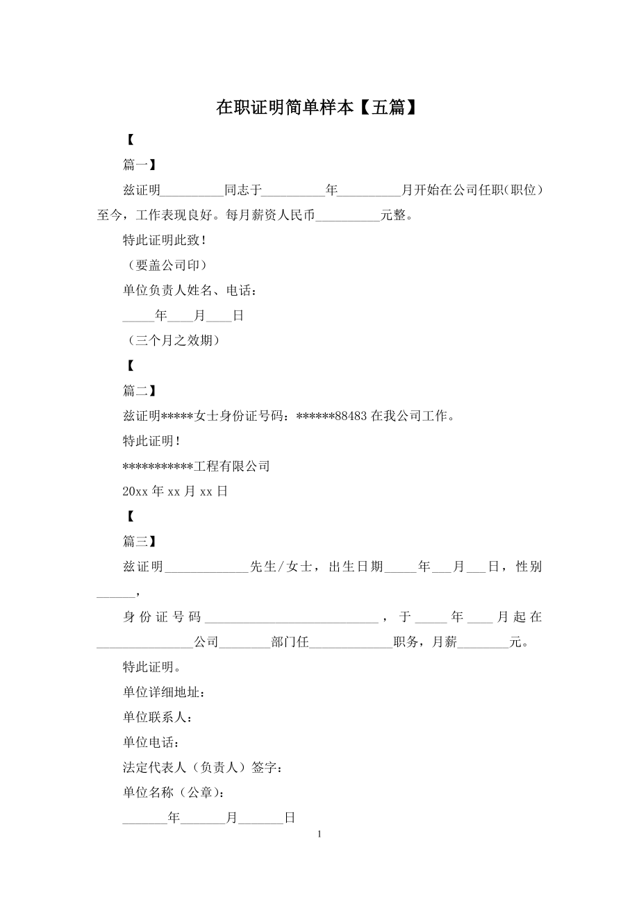 在职证明简单样本【五篇】.docx_第1页