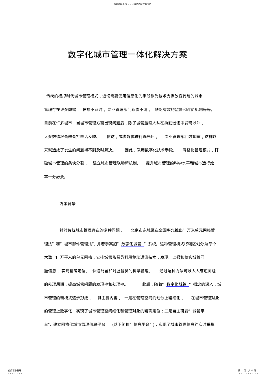 2022年数字化城市管理一体化解决方案 .pdf_第1页