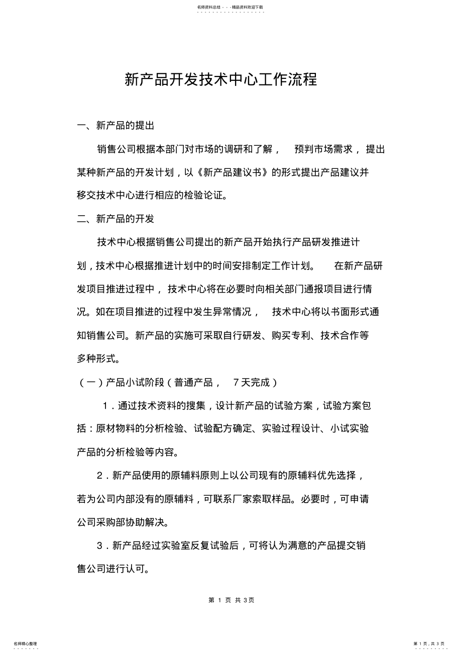 2022年新产品开发技术中心工作流程 .pdf_第1页