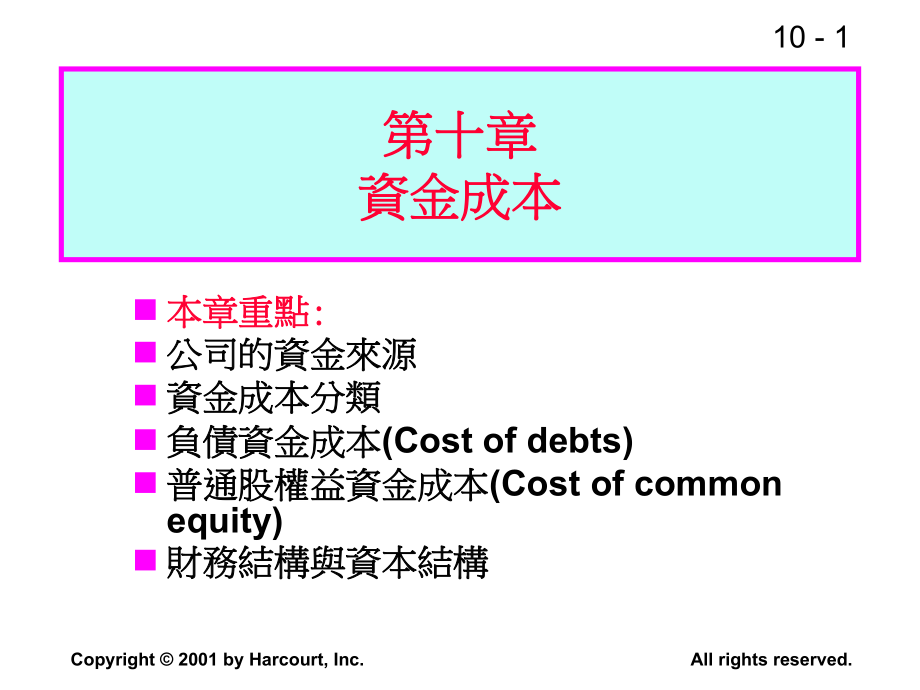 第十部分资金成本-精品ppt课件.ppt_第1页