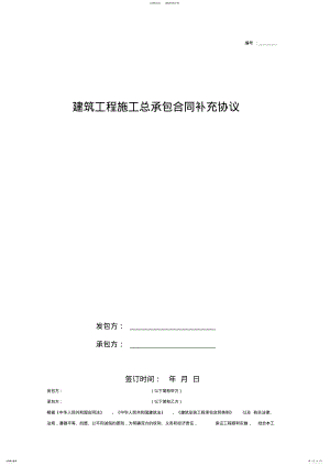 2022年2022年建筑工程施工总承包合同补充协议 .pdf