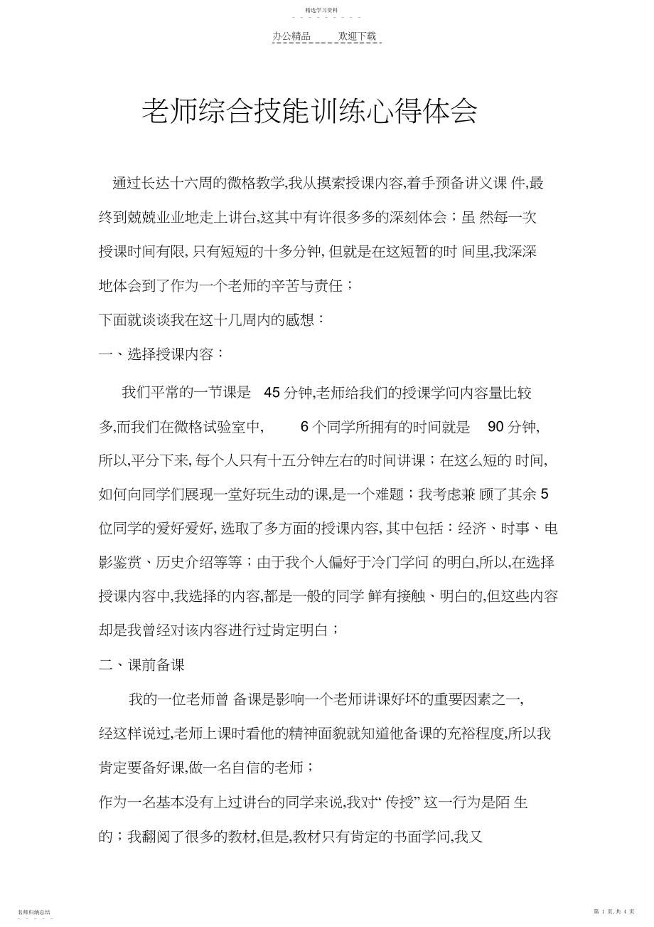 2022年教师综合技能训练心得体会.docx_第1页