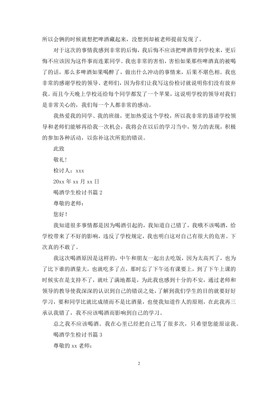 喝酒学生检讨书范文5篇.docx_第2页