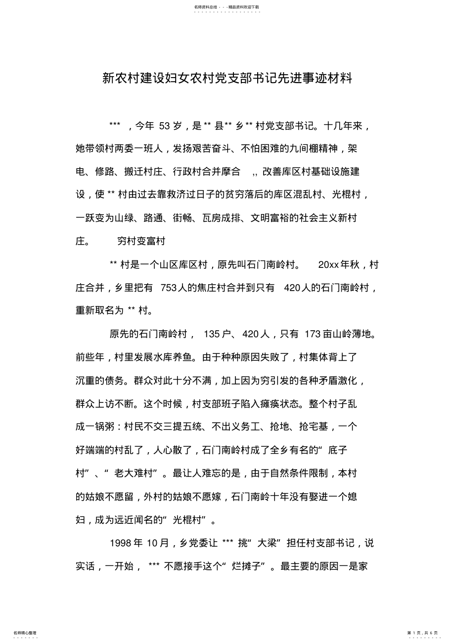 2022年新农村建设妇女农村党支部书记先进事迹材料 .pdf_第1页