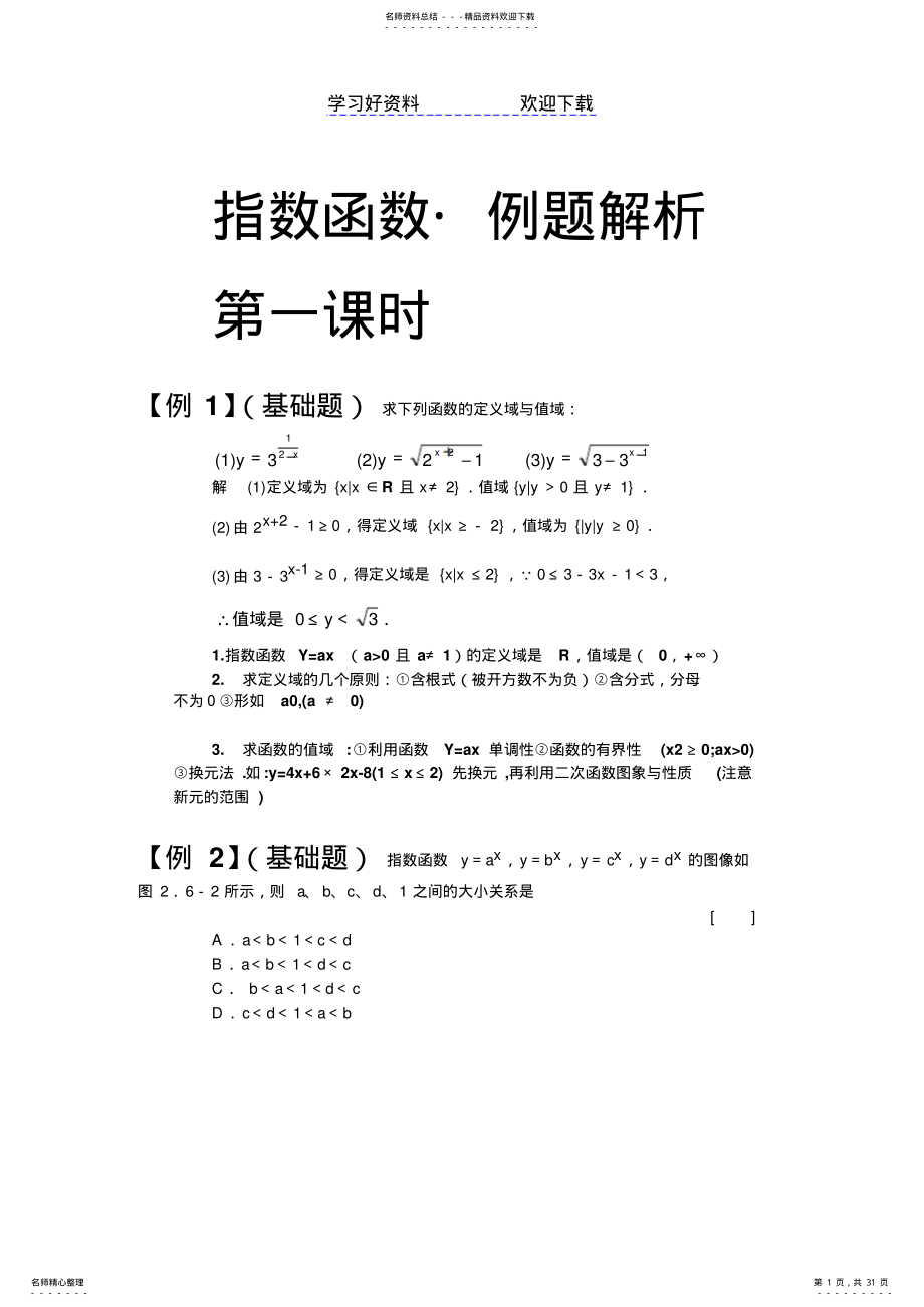 2022年指数函数典型例题详细解析 .pdf_第1页