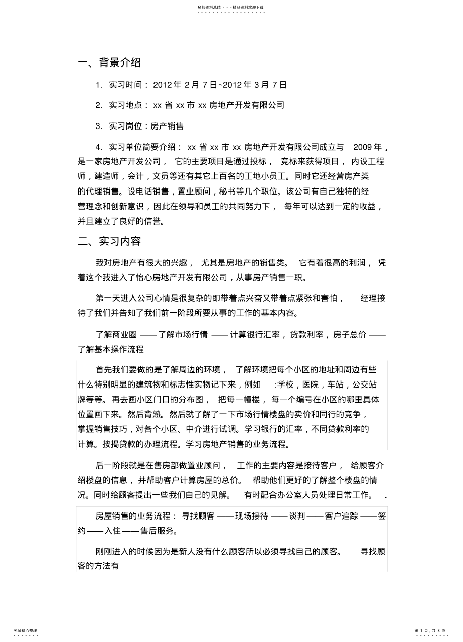 2022年房地产毕业实习报告 .pdf_第1页