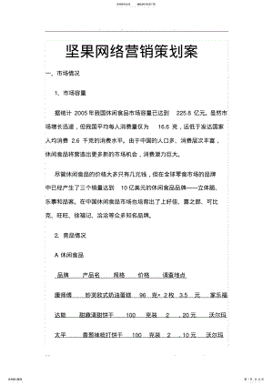 2022年2022年坚果网络营销项目策划案 .pdf