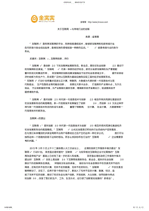 2022年2022年关于互联网+与传统行业的创新 .pdf