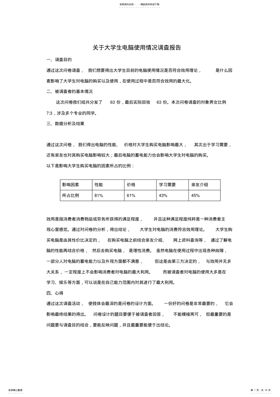 2022年2022年关于大学生电脑使用情况调查报告_资料 .pdf_第1页