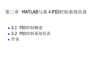 第三章MATLAB与基本PID控制系仿真精品ppt课件.ppt