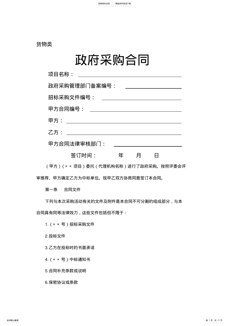 2022年政府采购货物类合同范本 5.pdf_第1页