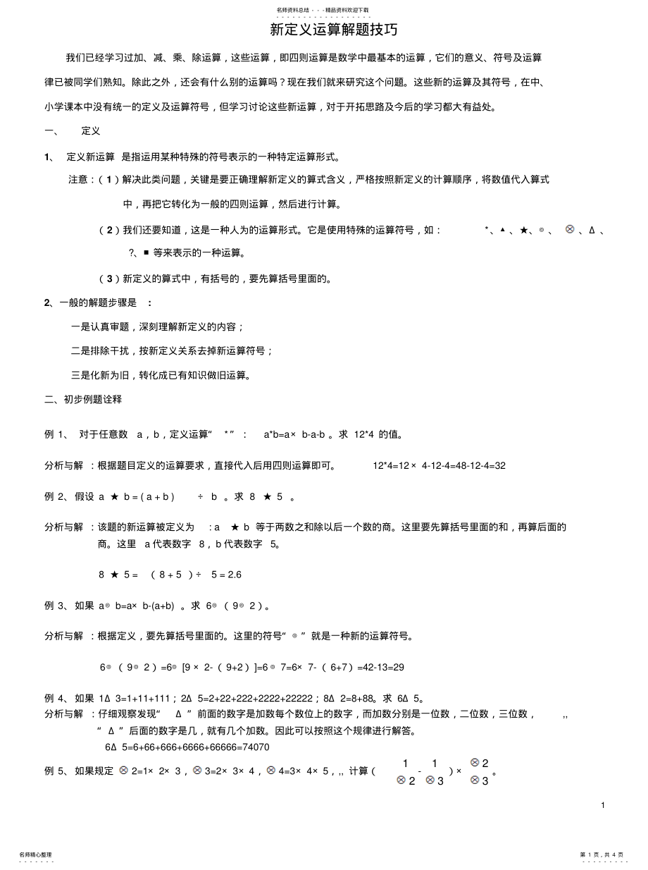 2022年新定义运算计算技巧归类 .pdf_第1页