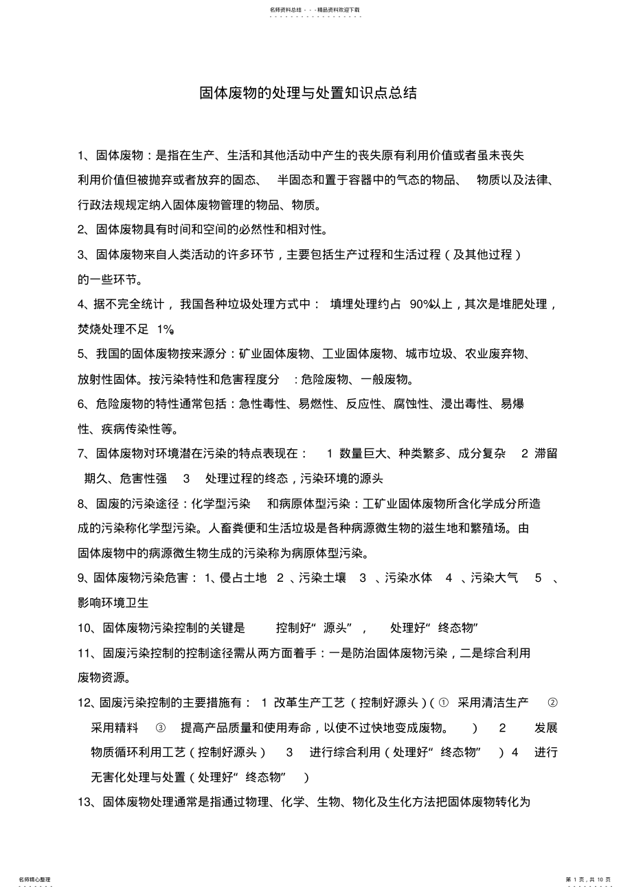 2022年2022年固体废物的处理与处置知识点总结 .pdf_第1页