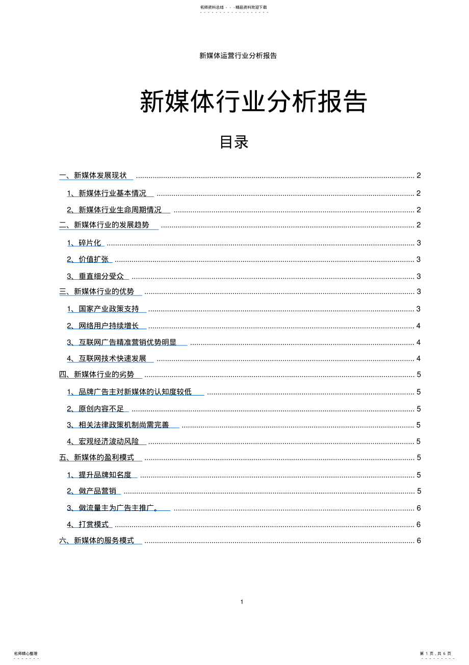 2022年新媒体运营行业分析报告 .pdf_第1页