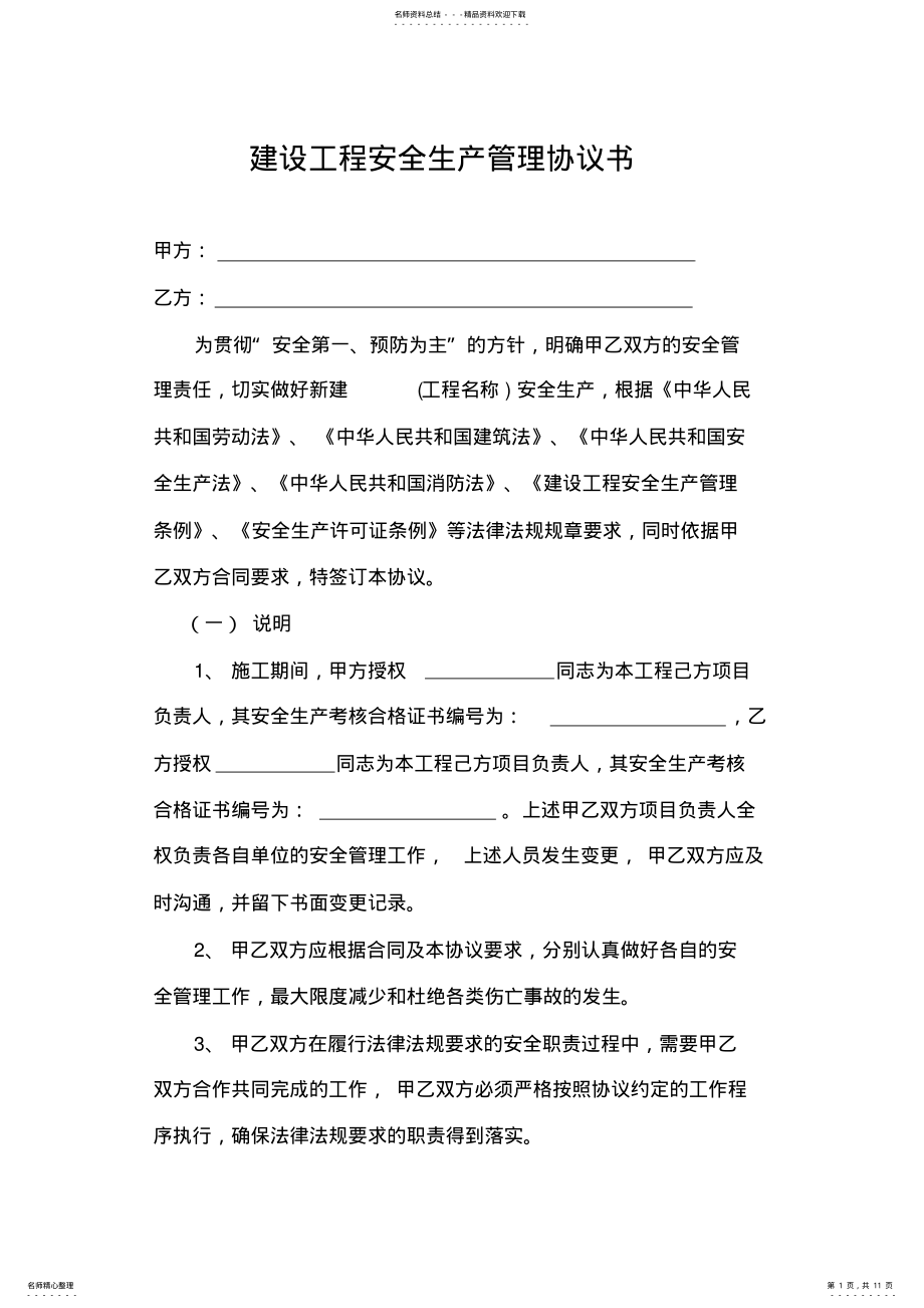 2022年2022年建设工程安全生产管理协议书 2.pdf_第1页