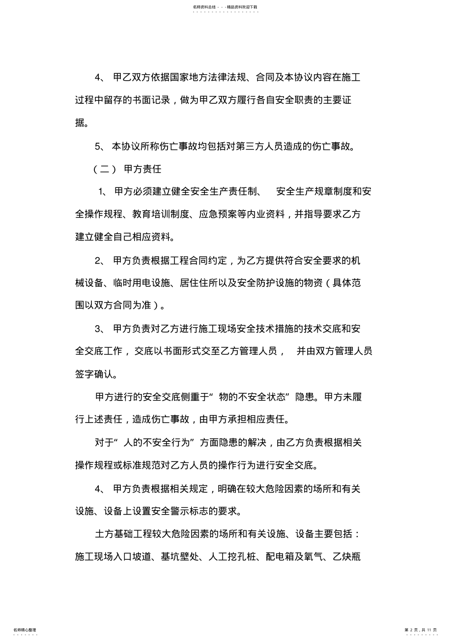 2022年2022年建设工程安全生产管理协议书 2.pdf_第2页