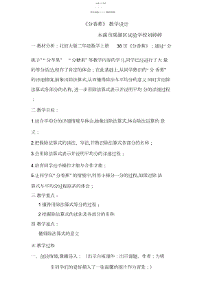 2022年新北师版二年级数学上册《分香蕉》教学设计.docx