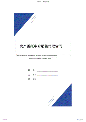 2022年房产委托中介销售代理合同 2.pdf