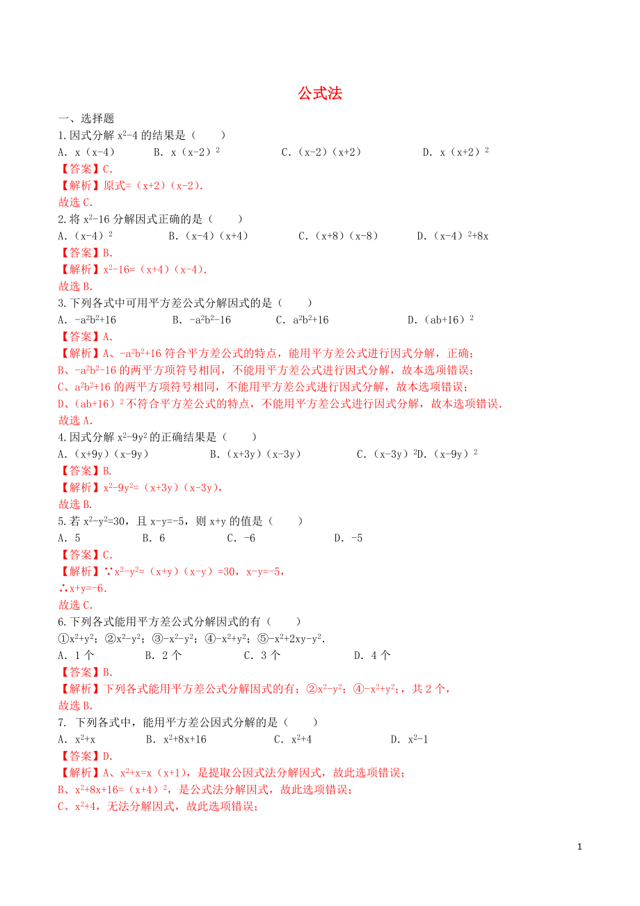 北大绿卡八年级数学上册14.3.2公式法课时测练1含解析新版新人教版.doc_第1页