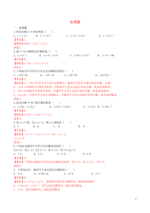 北大绿卡八年级数学上册14.3.2公式法课时测练1含解析新版新人教版.doc