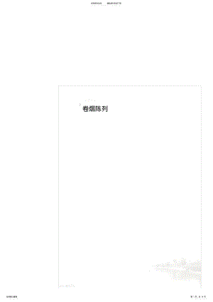 2022年2022年卷烟陈列 .pdf