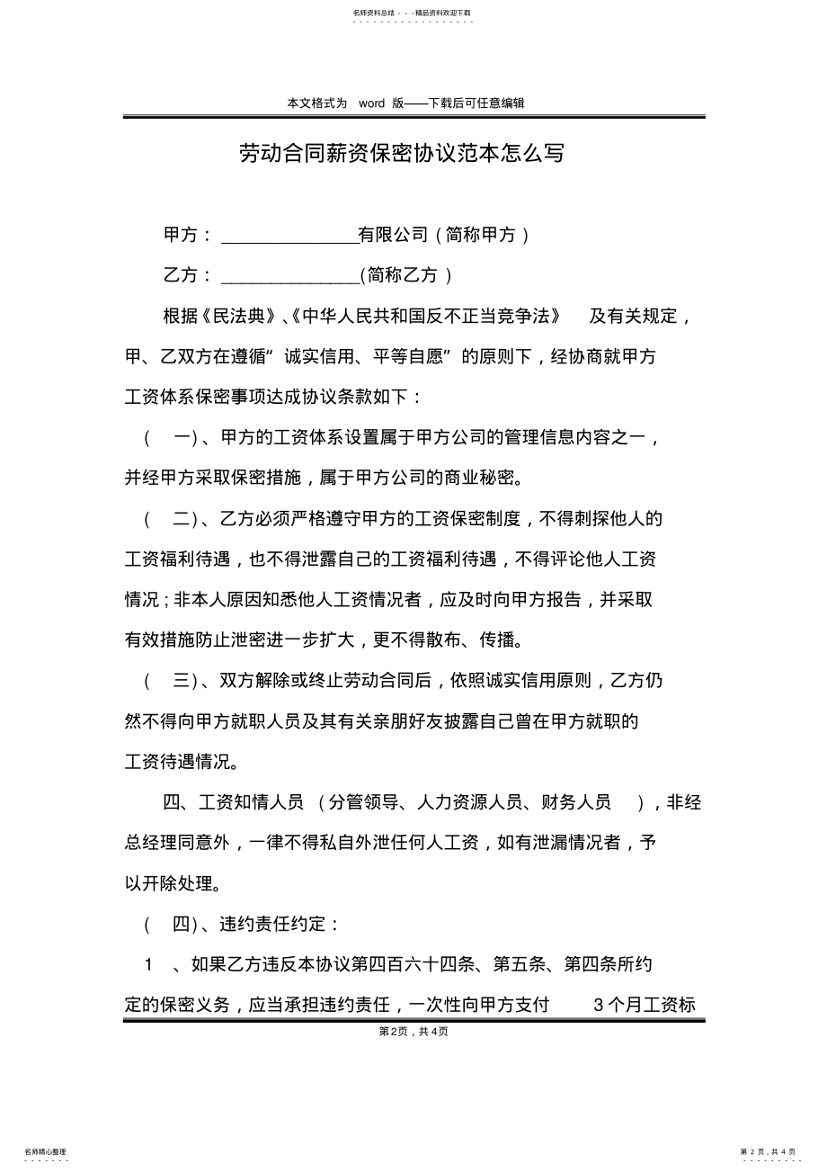 2022年2022年劳动合同薪资保密协议范本怎么写 .pdf_第2页