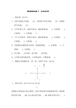 周测培优卷9 认识方向.docx