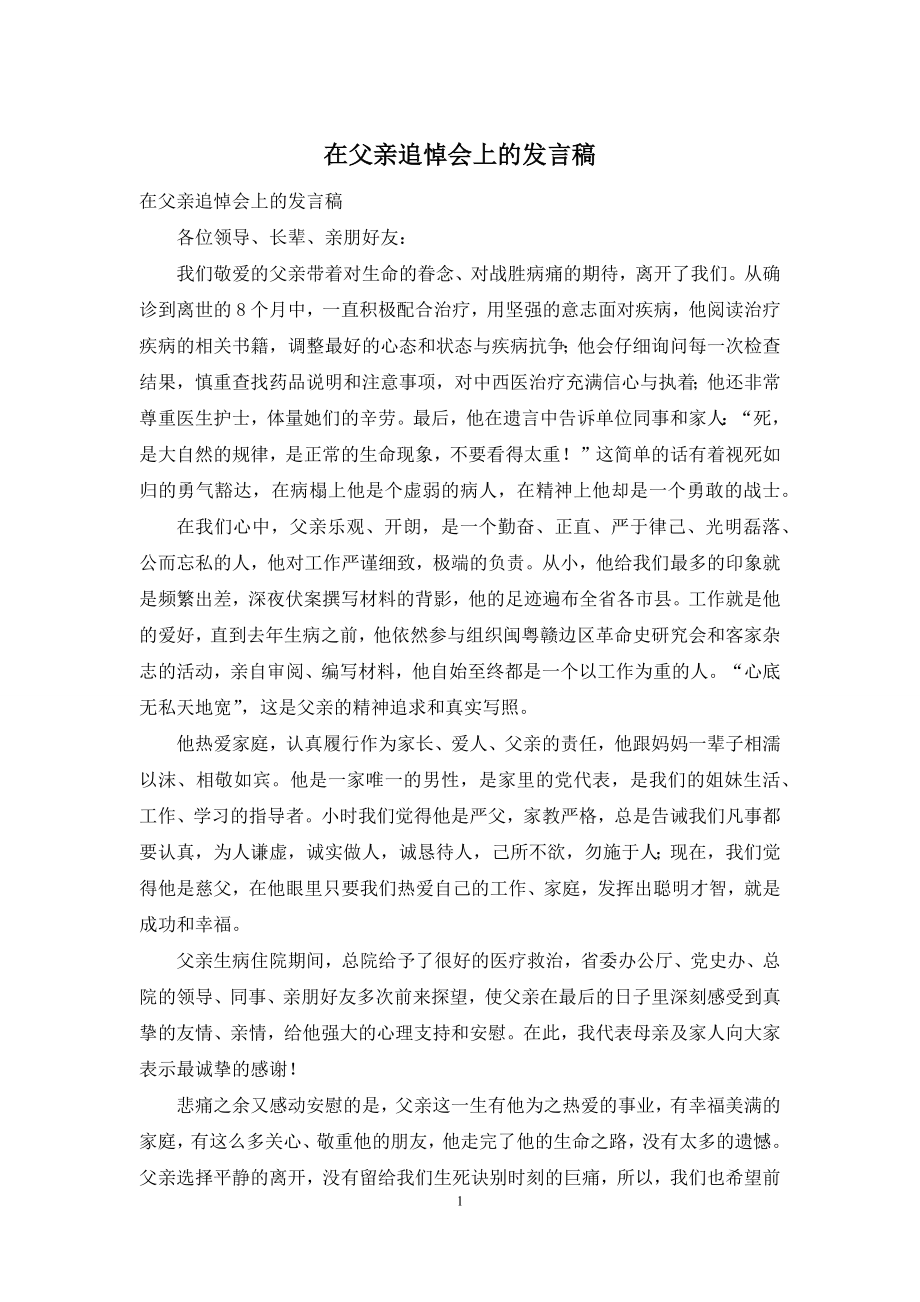 在父亲追悼会上的发言稿.docx_第1页