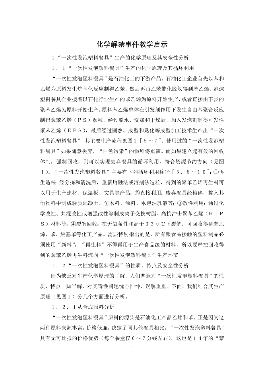 化学解禁事件教学启示.docx_第1页