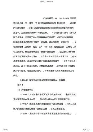 2022年2022年广东省揭阳一中高中化学第一章第一节《化学实验基本方法》混合物的分离和提纯知识总结新人教版必修 .pdf