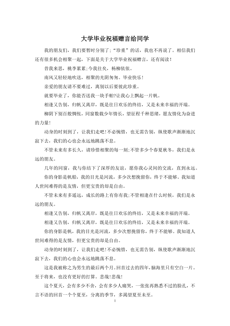 大学毕业祝福赠言给同学.docx_第1页