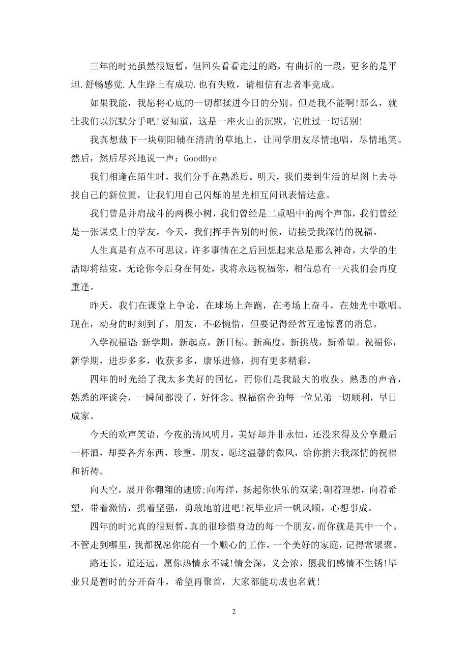 大学毕业祝福赠言给同学.docx_第2页