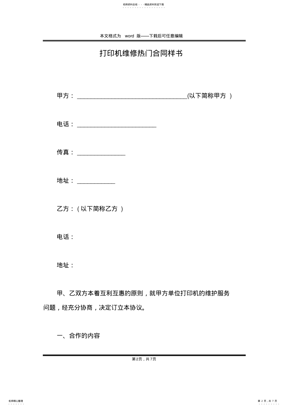 2022年打印机维修热门合同样书 .pdf_第2页