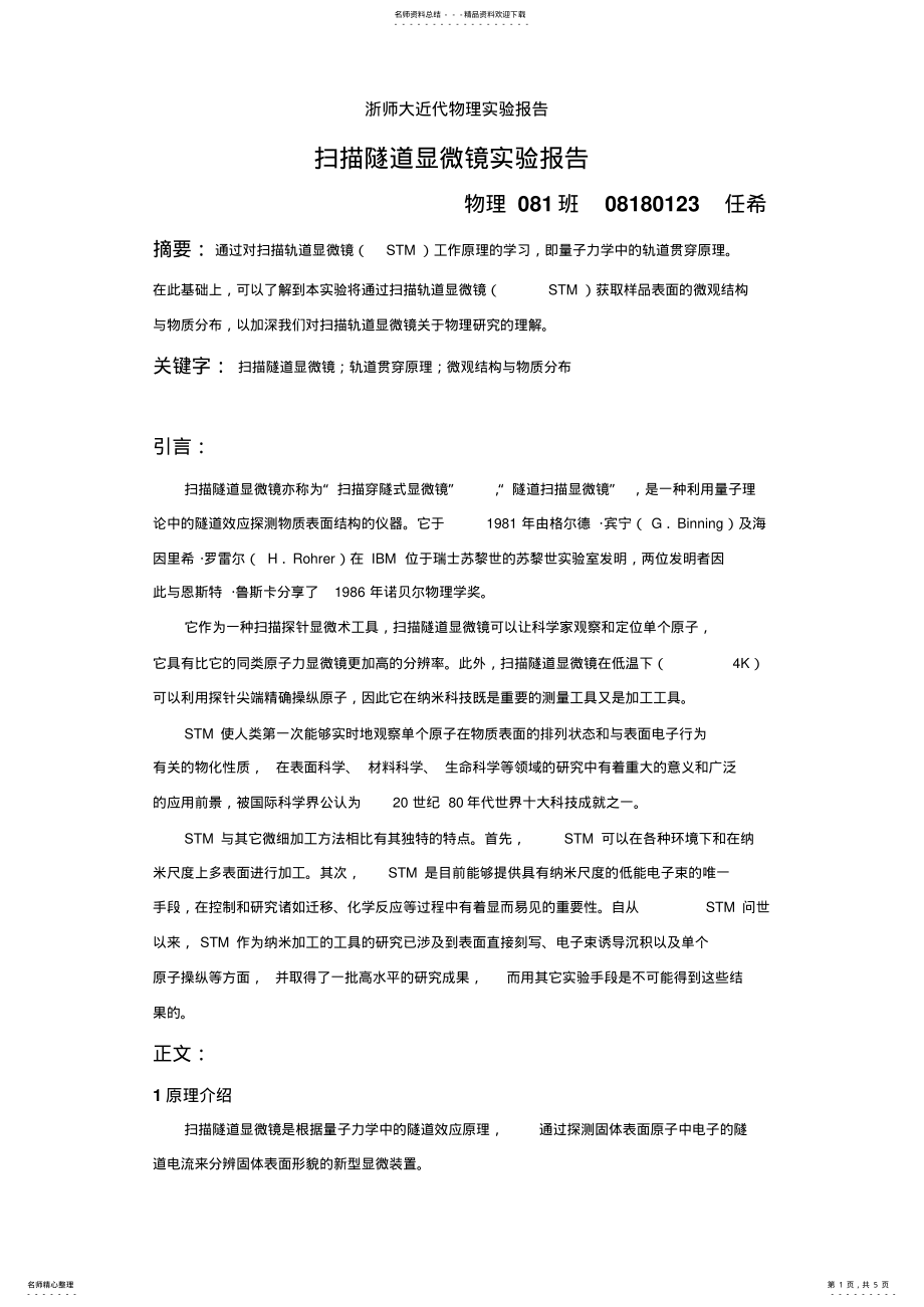 2022年扫描隧道显微镜归类 .pdf_第1页