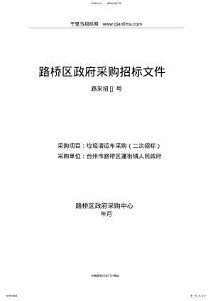 2022年政府采购中心关于垃圾清运车项目招标的招投标书范本 .pdf