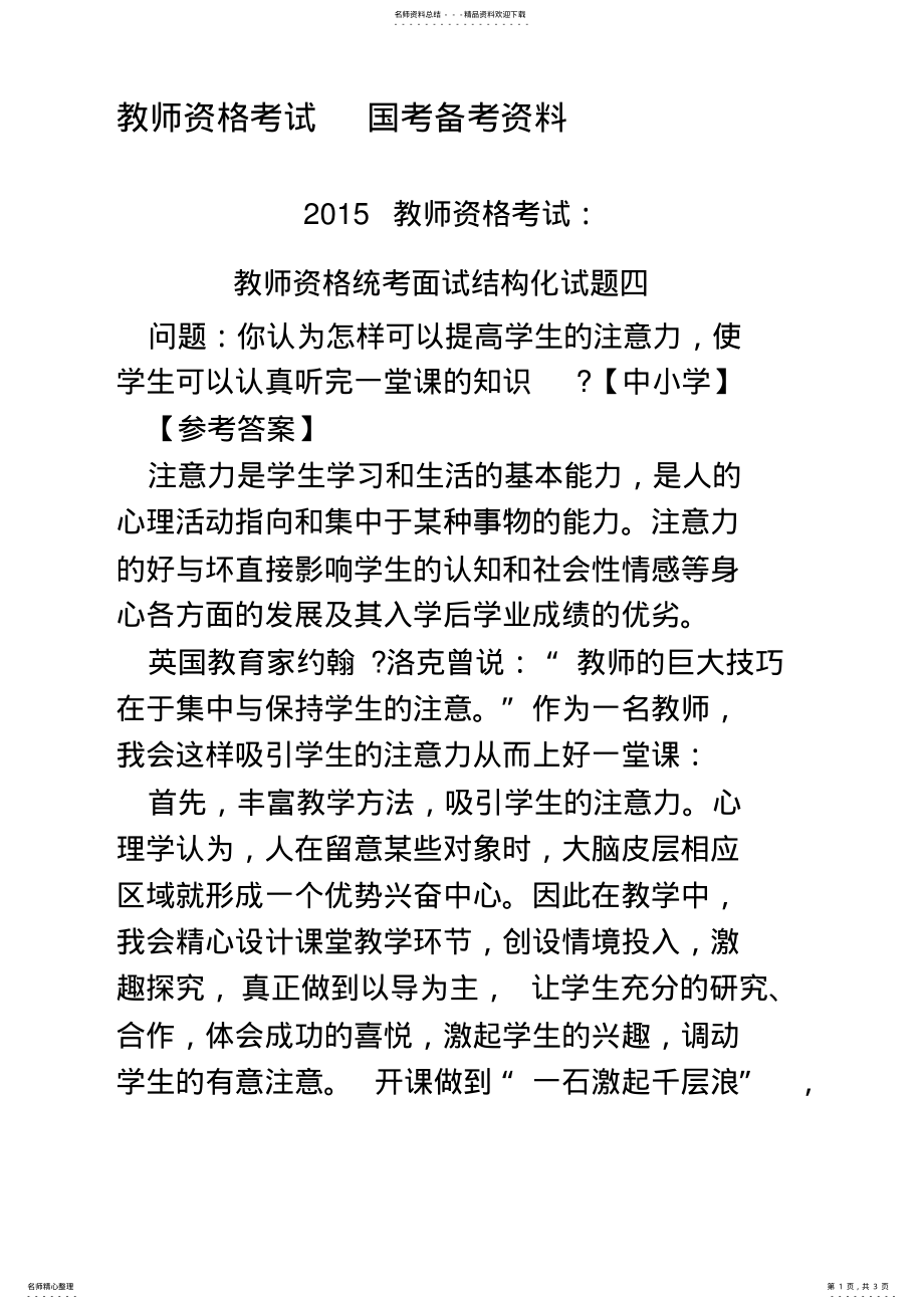 2022年教师资格考试：教师资格统考面试结构化试题四 .pdf_第1页