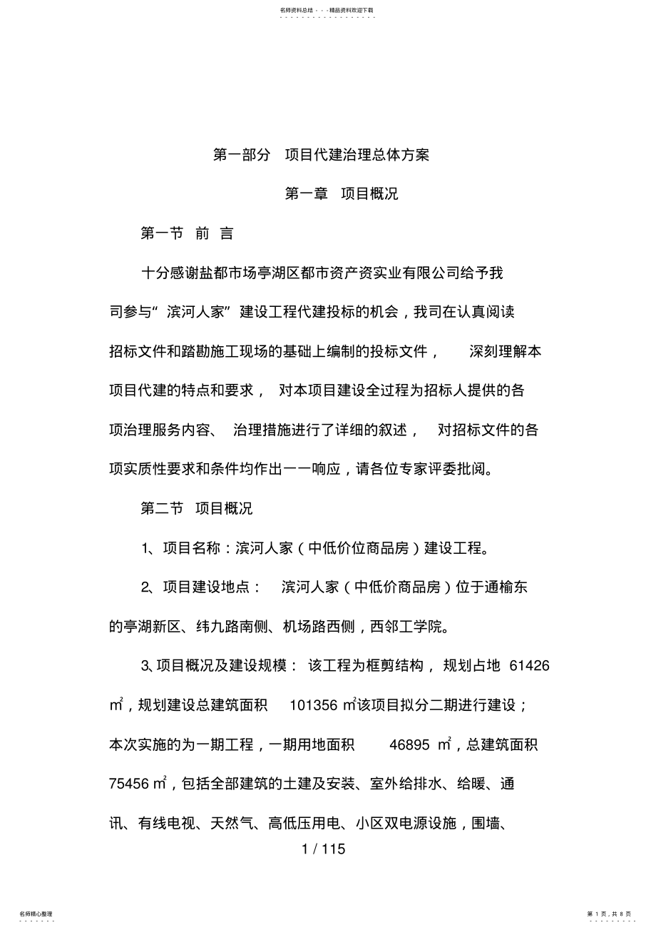 2022年2022年建设工程项目代建策划方案 .pdf_第1页