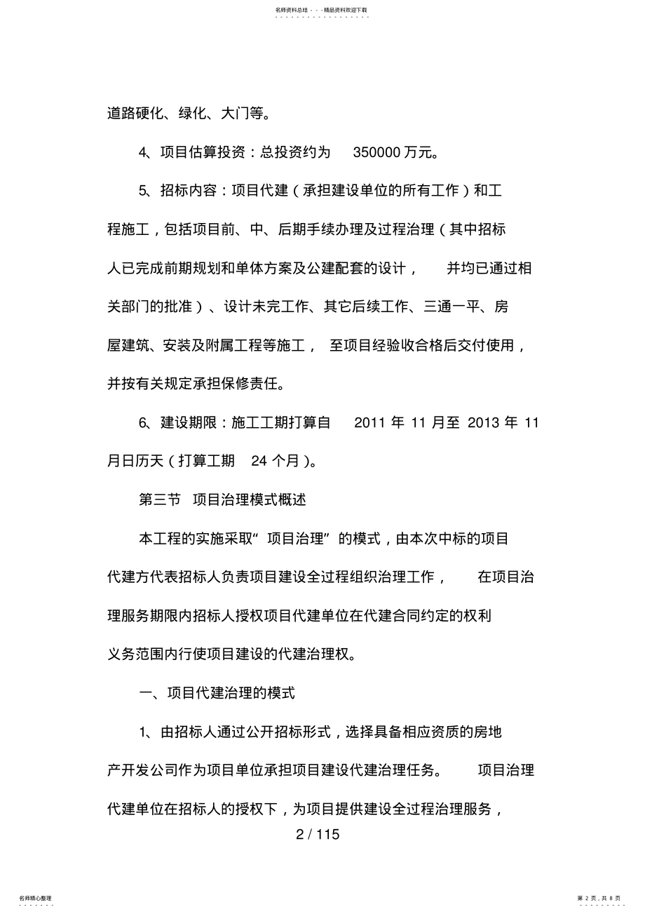 2022年2022年建设工程项目代建策划方案 .pdf_第2页