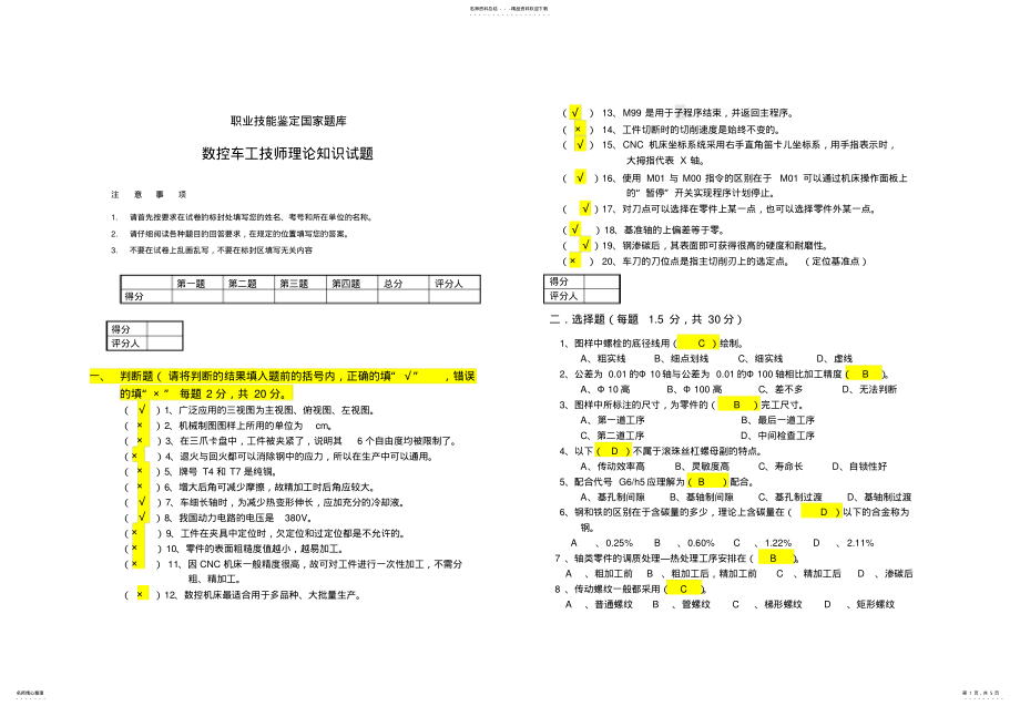 2022年数控车工技师理论试题及答案,推荐文档 .pdf_第1页