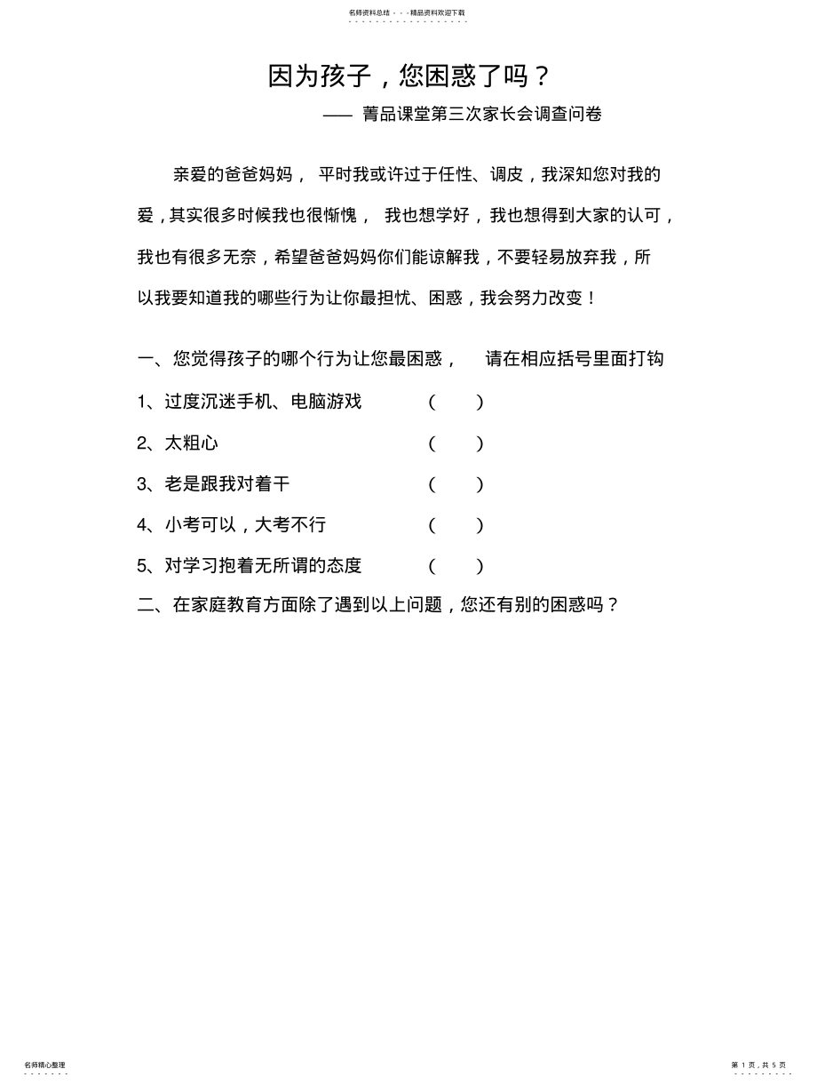 2022年2022年家长会调查问卷--家 .pdf_第1页