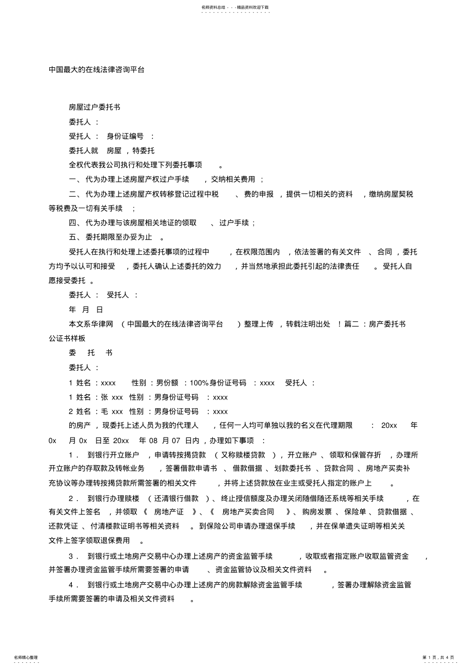 2022年房产过户公证委托书范本 .pdf_第1页