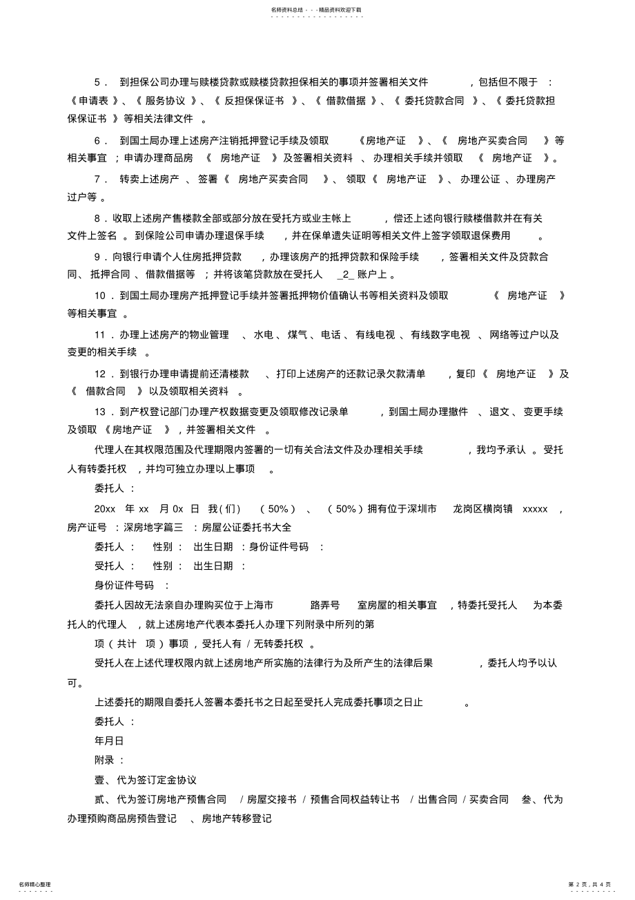 2022年房产过户公证委托书范本 .pdf_第2页