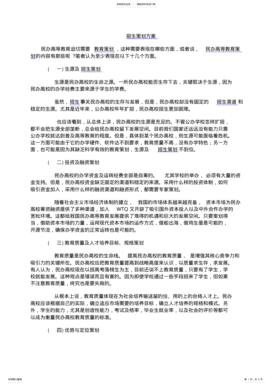 2022年招生策划方案 .pdf_第1页