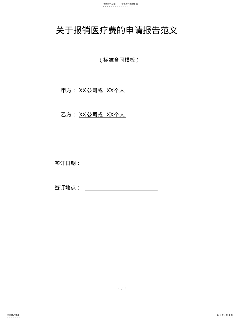 2022年2022年关于报销医疗费的申请报告范文 .pdf_第1页