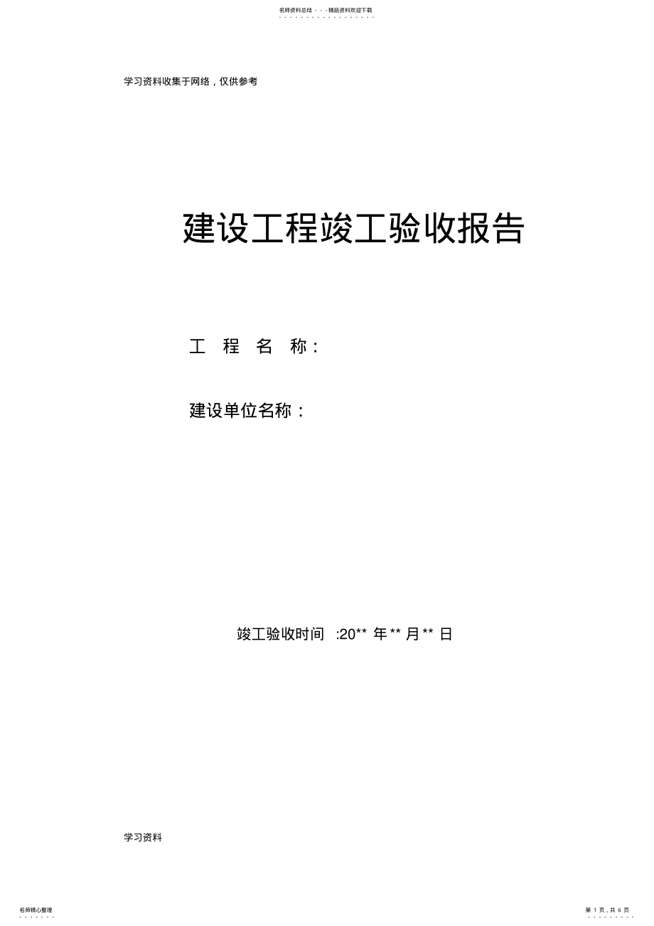 2022年2022年建设工程竣工验收报告 2.pdf_第1页